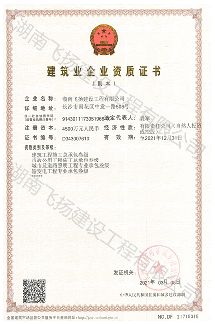 長沙市建筑業(yè)企業(yè)資質(zhì)證書（副本）