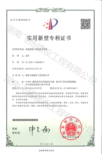 飛揚建設(shè)新型專利證書
